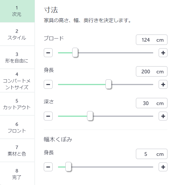 寸法 家具の高さ、幅、奥行きを決定します。